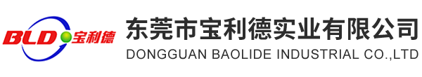 東莞市寶利德實(shí)業(yè)有限公司